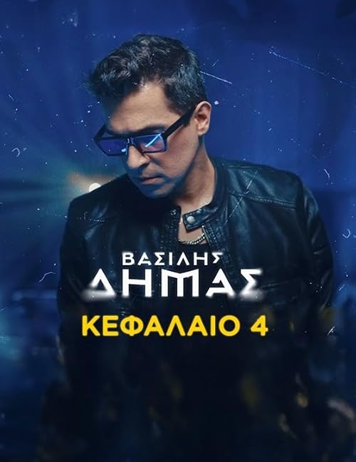Vasilis Dimas: Kefalaio 4