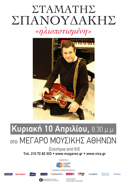 Stamatis Spanoudakis: Iliopotismeni