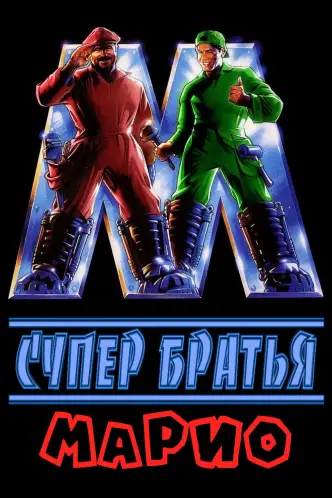 Супербратья Марио
