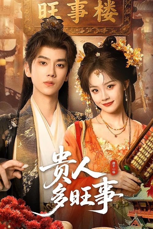 Gui ren duo wang shi