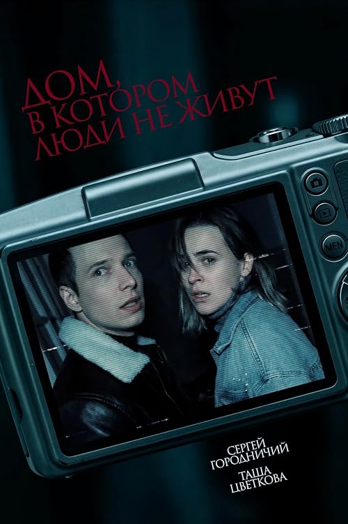 Дом, в котором люди не живут