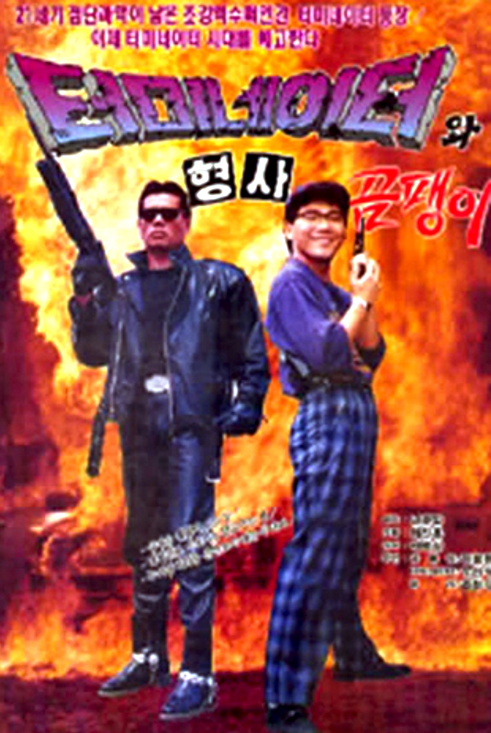 Teomineiteowa hyeongsa gompaeng-i