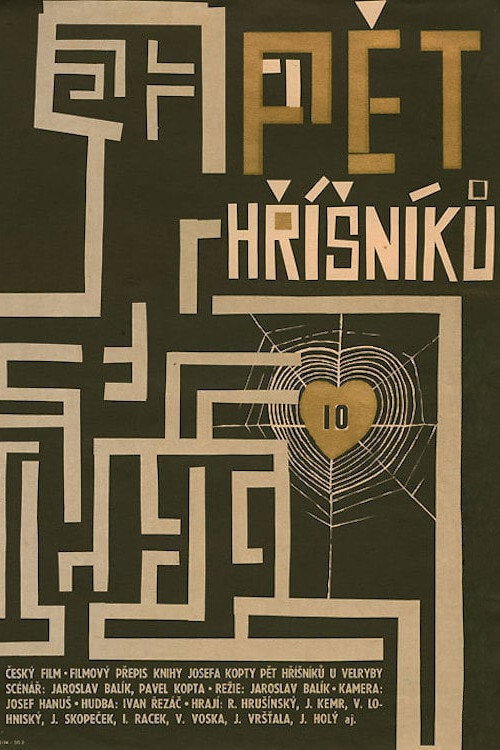 Пять грешников