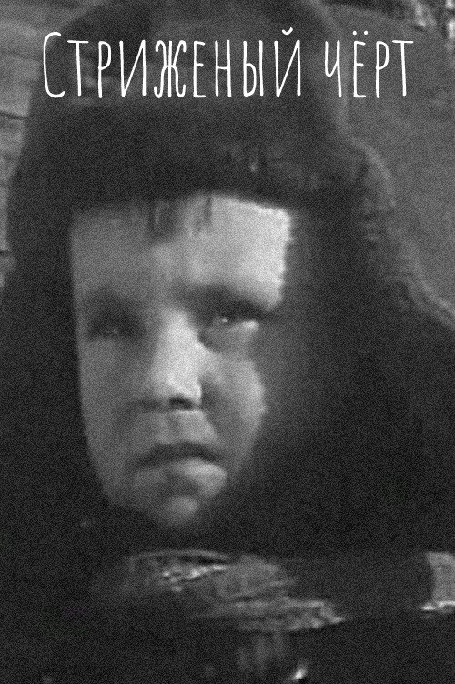 Strizhennyy chyort