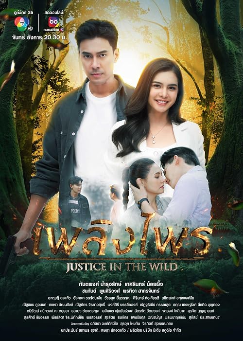 Justice in the Wild