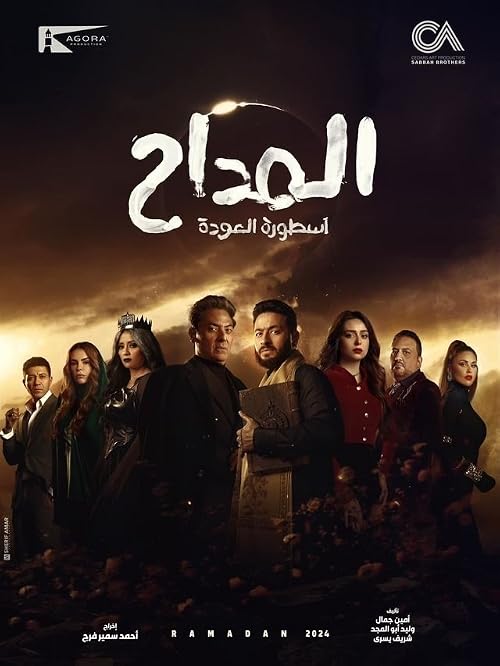Al Maddah 4: Ostorat Al Awda