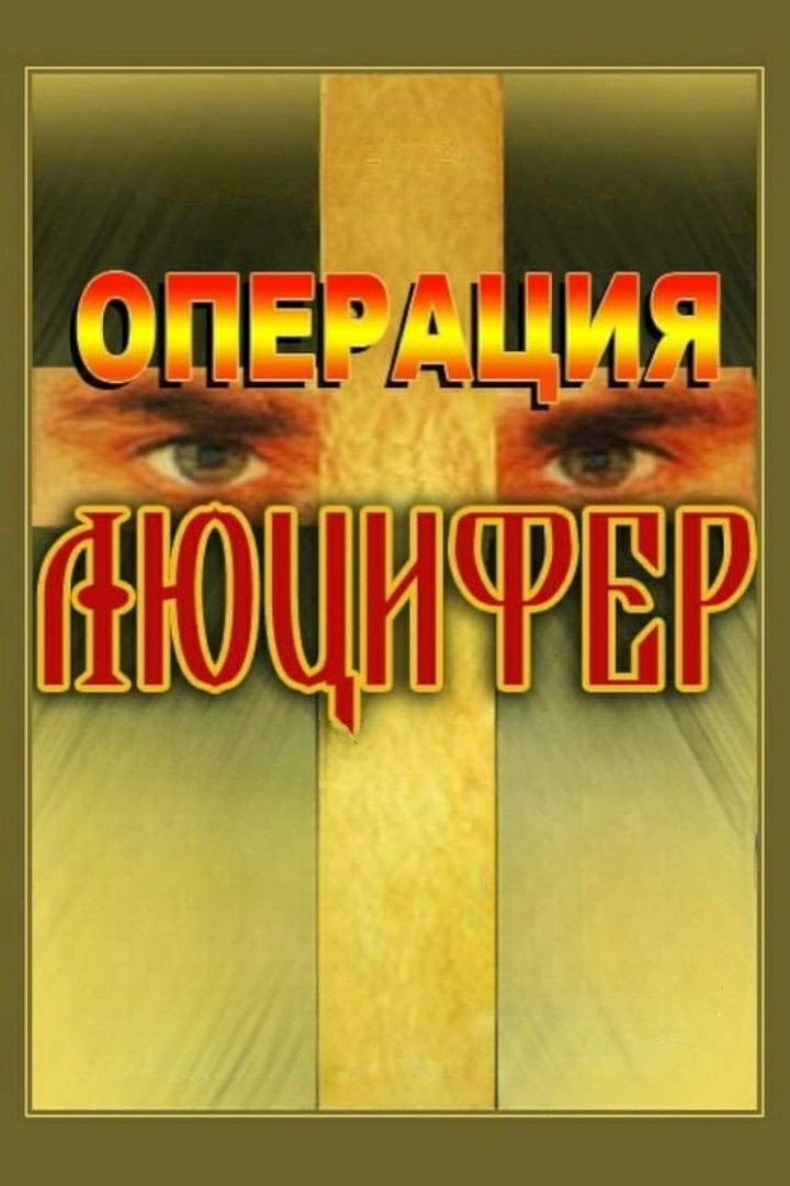 Operatsiya «Lyutsifer»