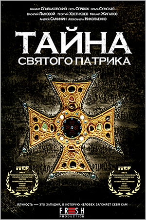 Тайна Святого Патрика