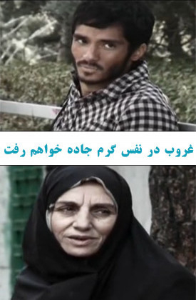 Ghoroob Dar Nafase Garme Jade Khaham Raft