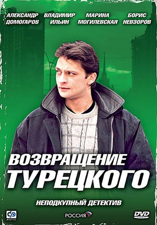 Возвращение Турецкого
