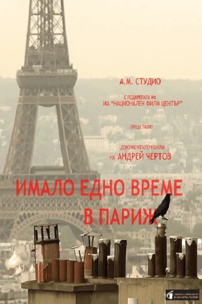 Однажды в Париже