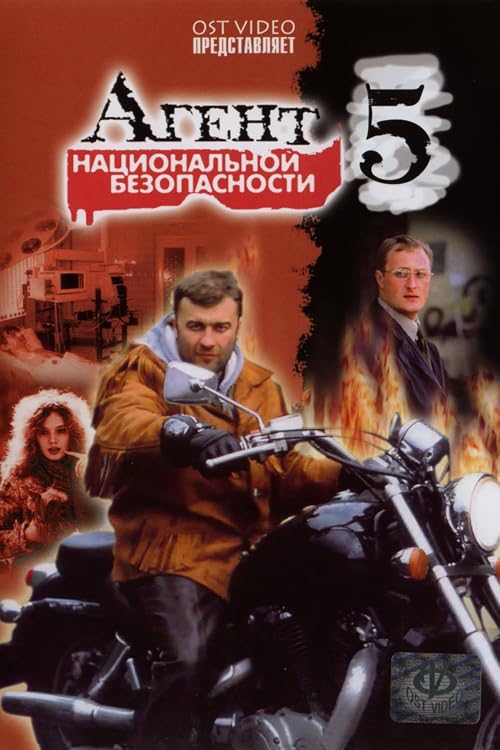 Агент национальной безопасности-5