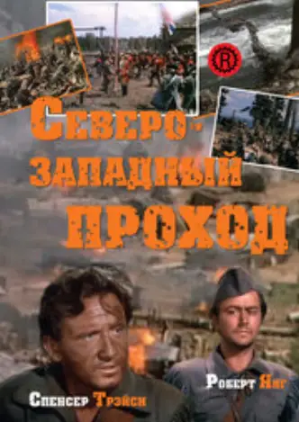 Северо-западный проход