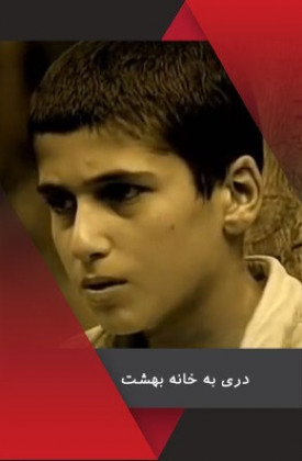 Dari Be Khaneye Behesht