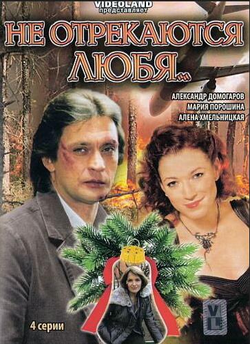Не отрекаются любя...