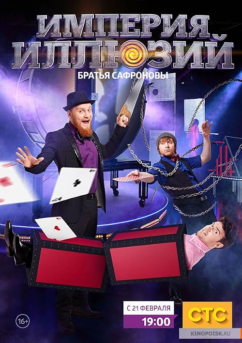Империя иллюзий: Братья Сафроновы