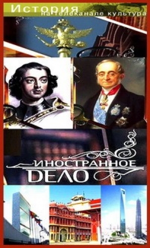 Иностранное дело