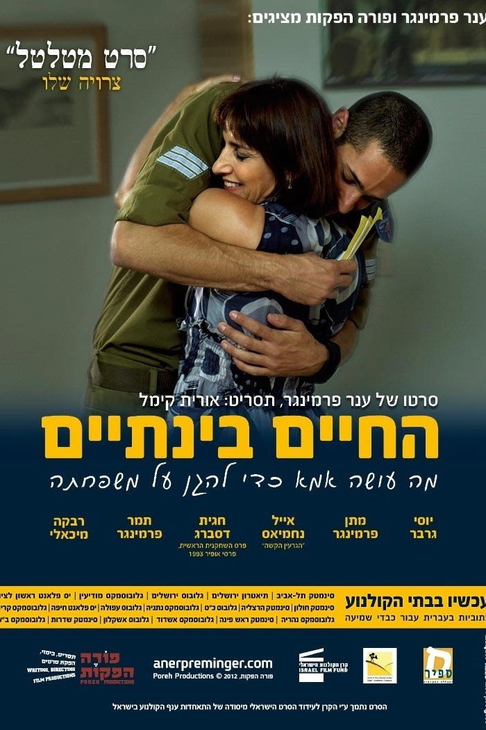 החיים בינתיים