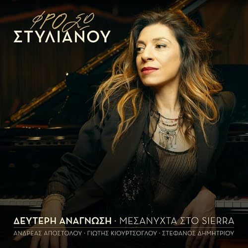 Froso Stylianou: Defteri anagnosi - Mesanyhta sto Sierra