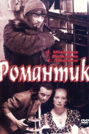 Романтик (фильм)