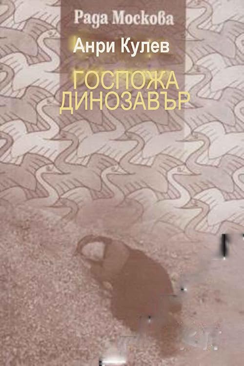 Gospozha Dinozavar