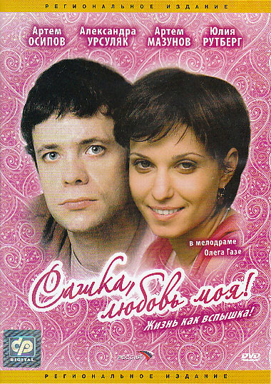 Сашка, любовь моя!