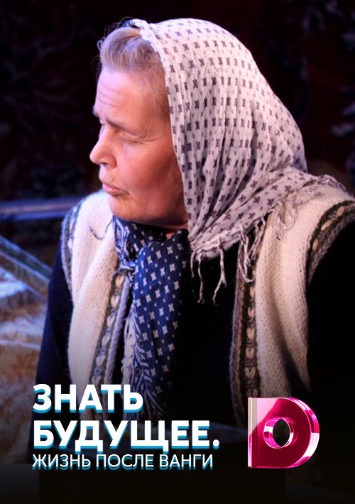 Znat budushchee. Zhizn posle Vangi