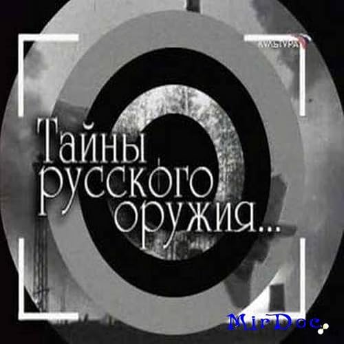 Тайны русского оружия