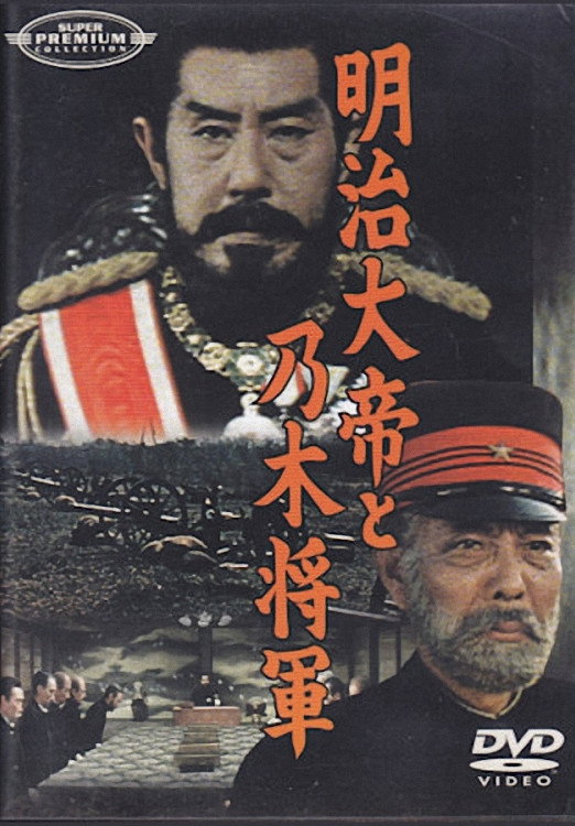 Meiji Tennô to Nogi Shôgun