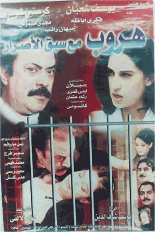 Horoob ma'a Sabk Al-Esrar
