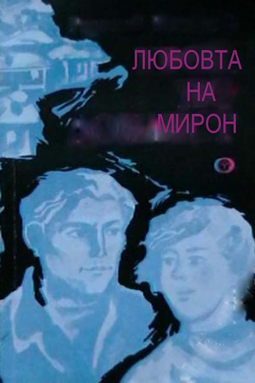 Любовь Мирона