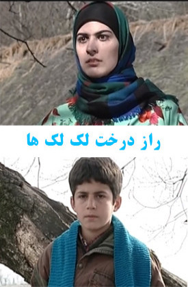 Raze Derakhte Laklakha