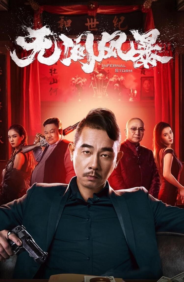 Wu jian feng bao