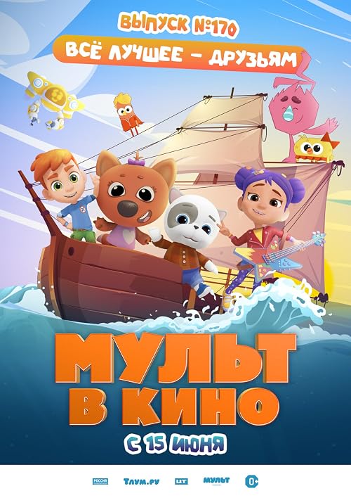 Мульт в кино. Выпуск # 170: Всё лучшее - друзьям