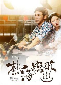 Once Upon a Time in Beitou