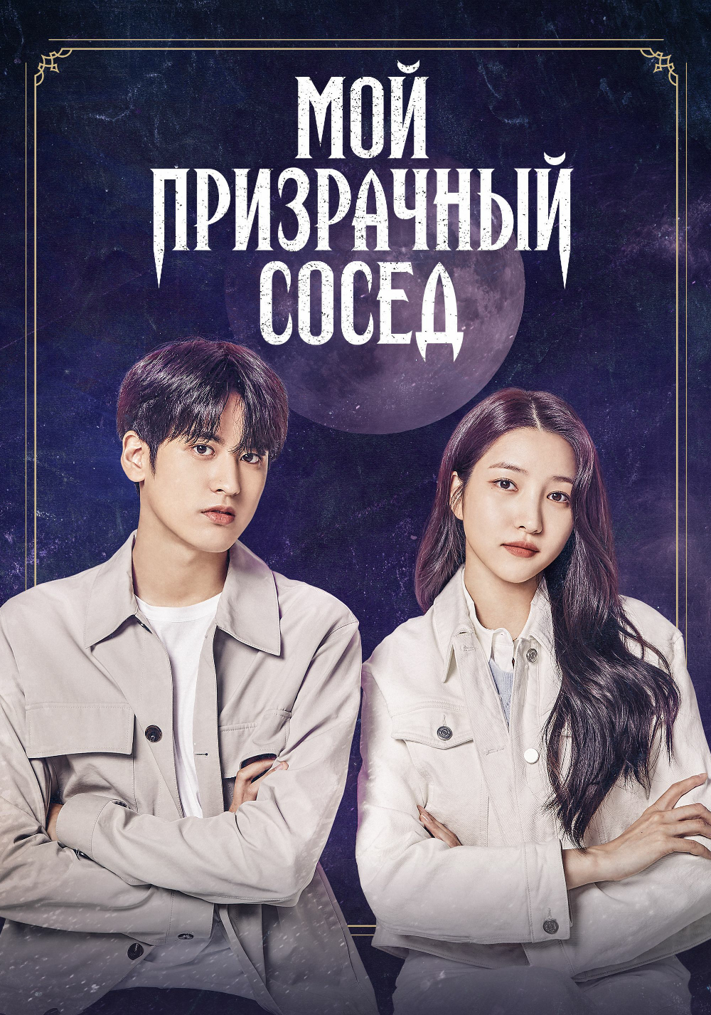 Мой призрачный сосед