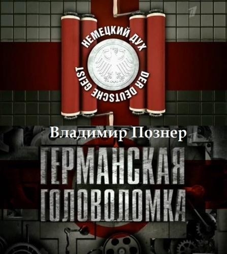 Германская головоломка