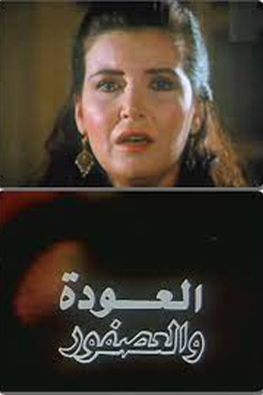 Al Awda Wa Al Asfour