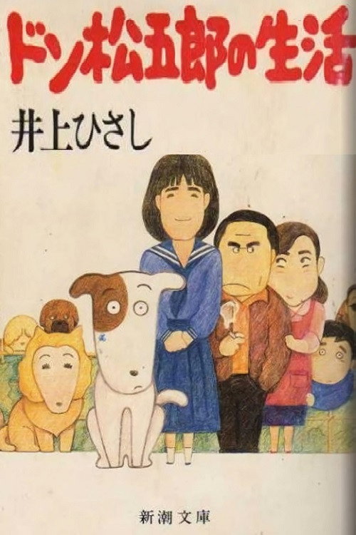 Wagahai wa inu de aru: Don matsugoro no monogatari