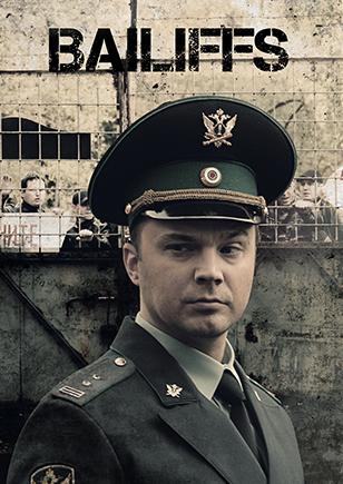 Приставы