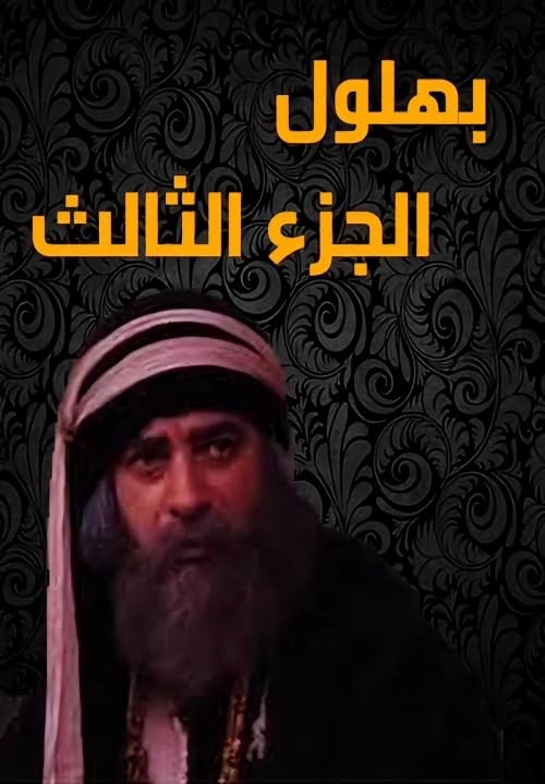 Bahloul the wisest of the crazy people 3