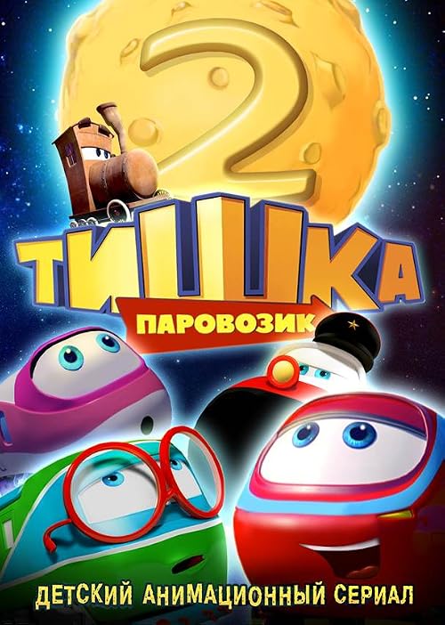 Паровозик Тишка. Новые приключения