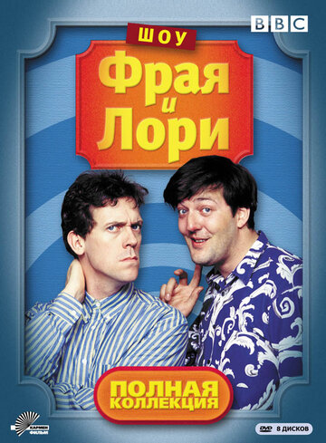 Трохи Фрая та Лорі