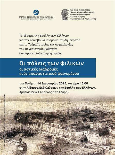 Oi poleis ton Filikon: Astikes diadromes enos epanastatikou fainomenou