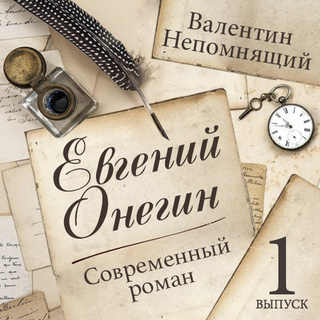 A. Pushkin. 'Evgeniy Onegin'