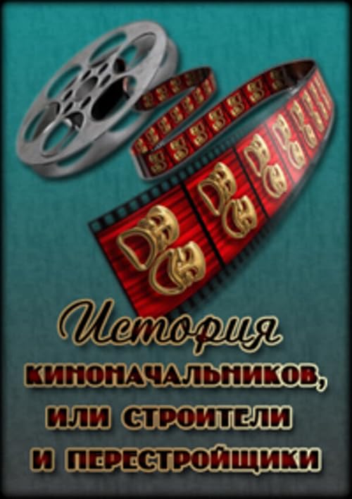 Istoriya kinonachalnikov, ili Stroiteli i perestroyshiki