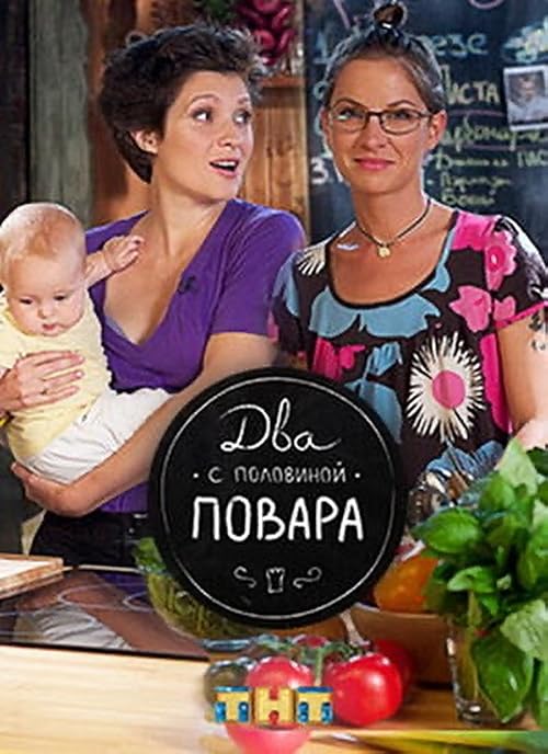 Два с половиной повара