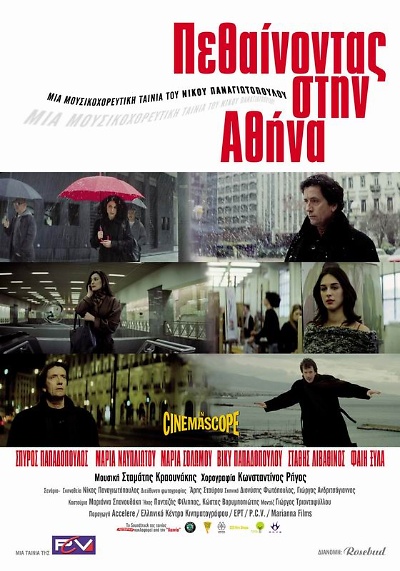 Умирая в Афинах