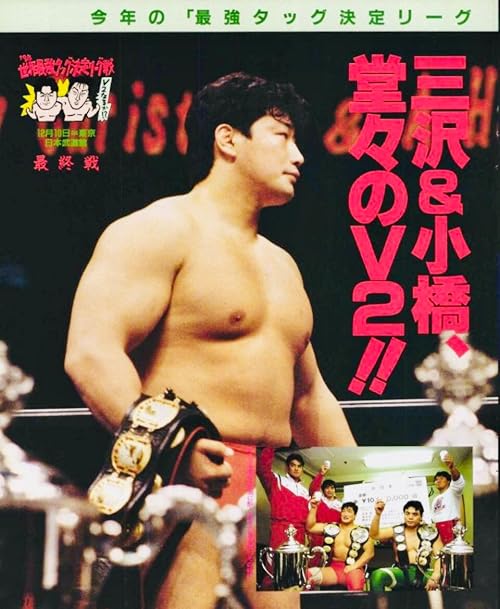 AJPW Real World Tag League - Day 18