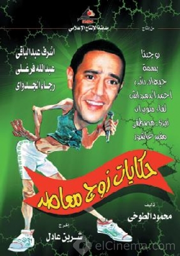 Hekayat zog Moa'aser